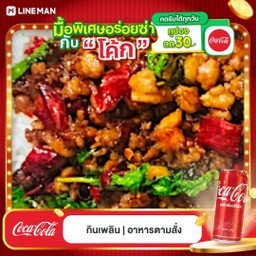 [อร่อยซ่ากับโค้ก] ข้าวกะเพราหมูสับ พริกแห้ง +  โค้ก ออริจินัล (กระป๋อง)