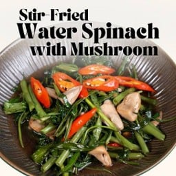 ผัดผักบุ้งกับเห็ด