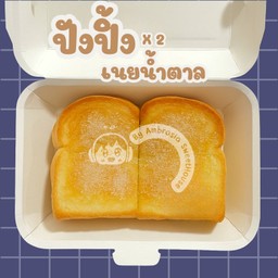ปังปิ้ง - เนยน้ำตาล