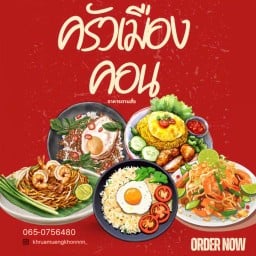 ครัวเมืองคอน