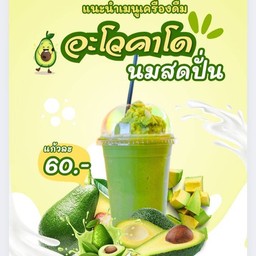 อะโวคาโดนมสดปั่น