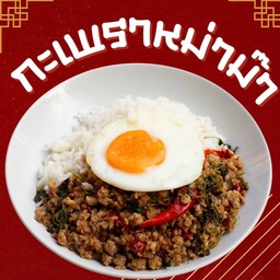 กระเพราหม่าม๊า