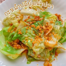 กะหล่ำปลีผัดน้ำปลา