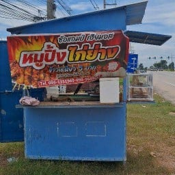 ซ้อแอมป์ เฮียมอส หมูปิ้งไก่ย่าง บ้านสุขสราญ ตรงข้ามโกบอลเฮาส์