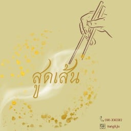 สูดเส้นก๋วยเตี๋ยวลูกชิ้นปลา