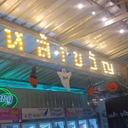 ร้านเหล้าขวัญ