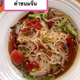 ตำขนมจีน