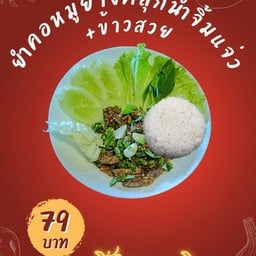 ปิ้งย่างภูบ่อบิด