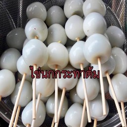 ไข่นกกระทาต้ม