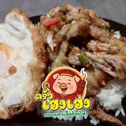 ครัวเฮงเฮง กระเพราเสือร้องไห้