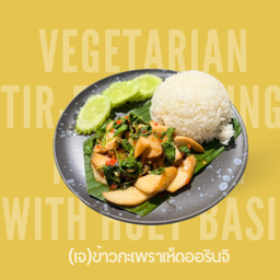 (เจ) ข้าวกระเพราเห็ดเจ Stir fried oringi mashroom with holy basil on rice (Vegetarian)