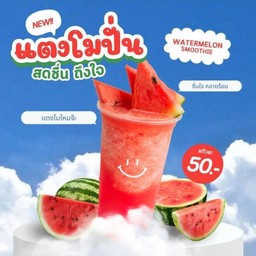 แตงโมปั่น