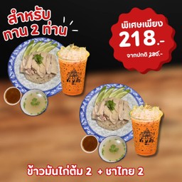 Set B_ข้าวมันไก่ 2 ชาไทย 2 (สำหรับ 2 ท่าน)