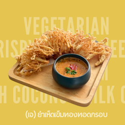 (เจ) ยำเห็ดเข็มทองทอดกรอบเจ Crispy golden needle mushroom + Coconut milk curry (Vegetarian)