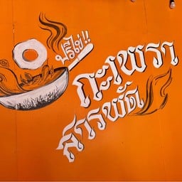 กะเพราสารพัด ฟรีไข่