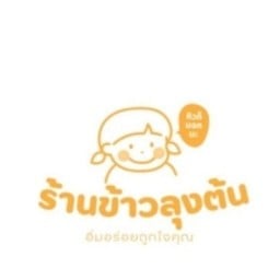 ร้านลุงต้นอิ่มคุ้มค่าคุ้มราคาทางนี้เลยครับ