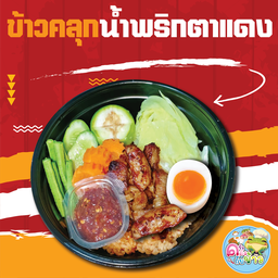 ข้าวคลุกน้ำพริกตาแดง