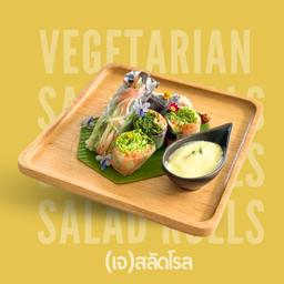 (เจ)สลัดโรลเจ Salad Rolls (Vegetarian)