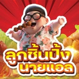 ลูกชิ้นปิ้งนายแอล 1