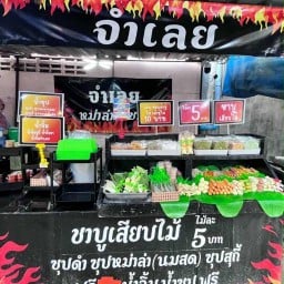 จำเลยชาบูเสียบไม้