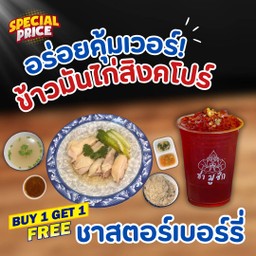 Set C_ข้าวมันไก่สิงคโปร์แถมฟรีชาสตอเบอร์รี่