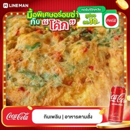 [อร่อยซ่ากับโค้ก] ข้าวไข่เจียวโหระพา+พริก +  โค้ก ออริจินัล (กระป๋อง)
