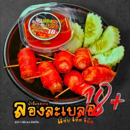 เมนูใหม่ !! เบค่อนพันไส้กรอกอีสาน ทานเปล่าๆก็อร่อย 3 ชิ้น