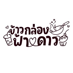 ข้าวกล่อง ฟ้ารักดาว เมืองสระแก้ว