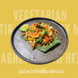(เจ) สปาเก็ตตี้ขี้เมาผักรวมเจ Stir fried spicy mix vegetable sapaghetti with he (Vegetarian)