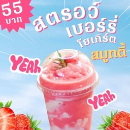 สตอเบอรี่โยเกิร์ตสมูทตี้
