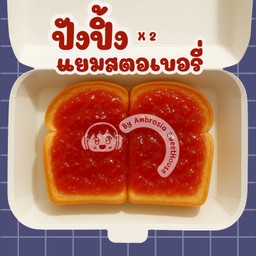 ปังปิ้ง - แยมสตอเบอรี่