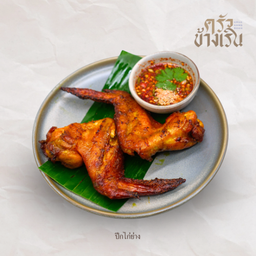 ปีกไก่ย่าง Grilled Chicken Wings