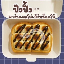 ปังปิ้ง - มาร์ชแมลโล่เบิร์น