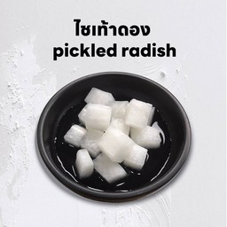 หัวไชเท้าดอง