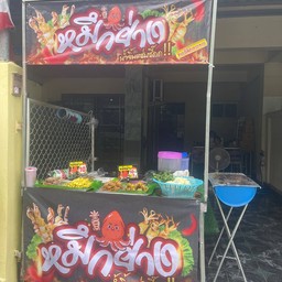 หมึกย่างจ๊อจ๊าบ