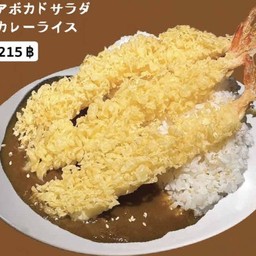 ข้าวแกงกะหรี่กุ้งทอดเทมปุระ