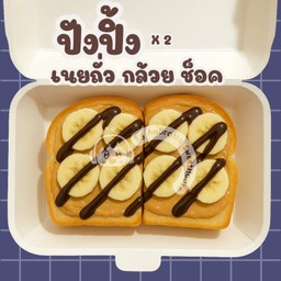 ปังปิ้ง - เนยถั่ว กล้วย ช็อค