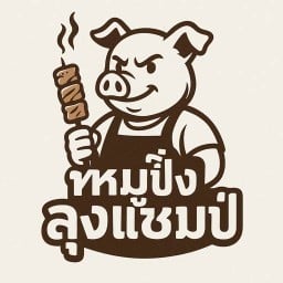 หมูปิ้งลุงแชมป์ สาขาใหญ่