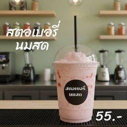 สตอเบอรี่นมสด