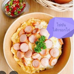 ข้าวไข่ข้นไส้กรอกไก่