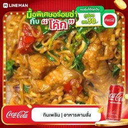 [อร่อยซ่ากับโค้ก] ผักมาม่ากะเพรา +  โค้ก ออริจินัล (กระป๋อง)