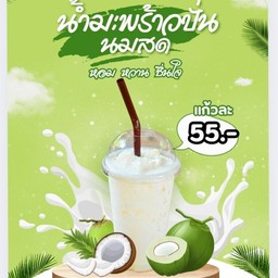 มะพร้าวนมสดปั่น