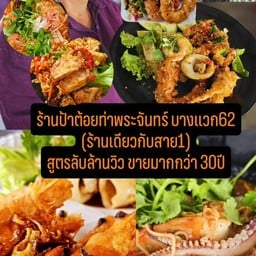 พริกอ่อนหมูราดขัาว