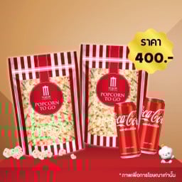[อร่อยซ่ากับโค้ก] ป๊อปคอร์น ซิปล็อค 46 ออนซ์ 2 ถุง + โค้ก 325 มล. 2 กระป๋อง