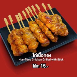 ไก่ย่างจีระพันธ์ สาขาอรัญประเทศ JRPFC 7-11 บ้านแสนสุข ฟากห้วย จ.สระแก้ว