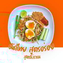 🦐 ผัดไทย สูตรชาววัง (حلال) 👍 แนะนำต้องลอง