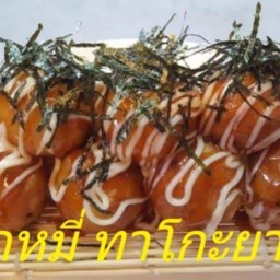 มุกหมี่ ทาโกะยากิ