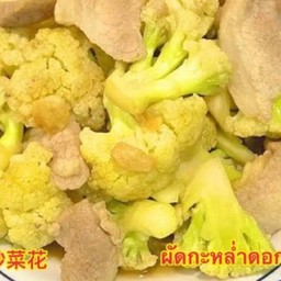 ผัดดอกกะหล่ำใส่หมู