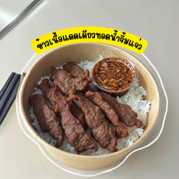ข้าวหน้าเนื้อแดดเดียวน้ำจิ้มแจ่ว