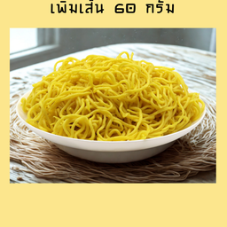 เพิ่มเส้น 60 กรัม